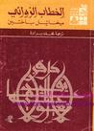 غلاف كتاب الخطاب الروائي
