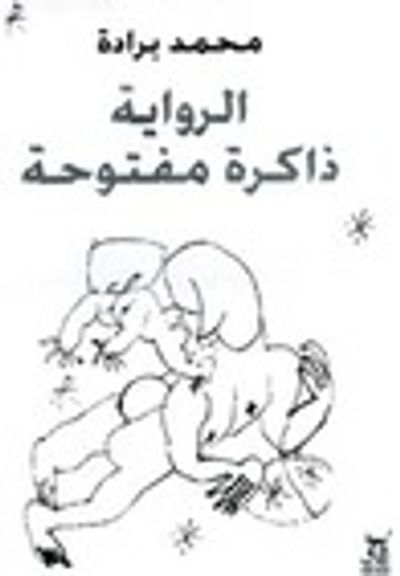 غلاف كتاب الرواية ذاكرة مفتوحة