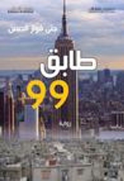 غلاف كتاب طابق 99