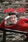 غلاف كتاب نازك خانم