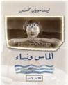 غلاف كتاب ألماس ونساء