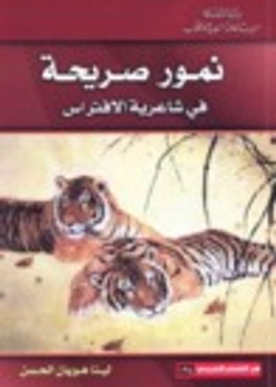 غلاف كتاب نمور صريحة