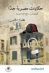غلاف كتاب حكايات مصرية جدا