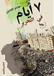 غلاف كتاب 7 أيام في التحرير