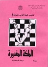 غلاف كتاب الملكة المغدورة