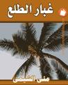 غلاف كتاب غبار الطلع