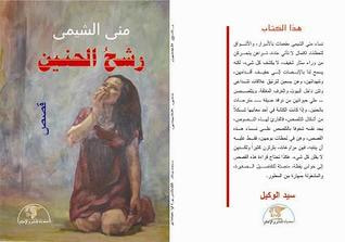 غلاف كتاب رشح الحنين