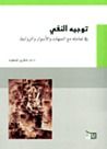 غلاف كتاب توجيه النفي في تعامله مع الجهات والأسوار والروابط