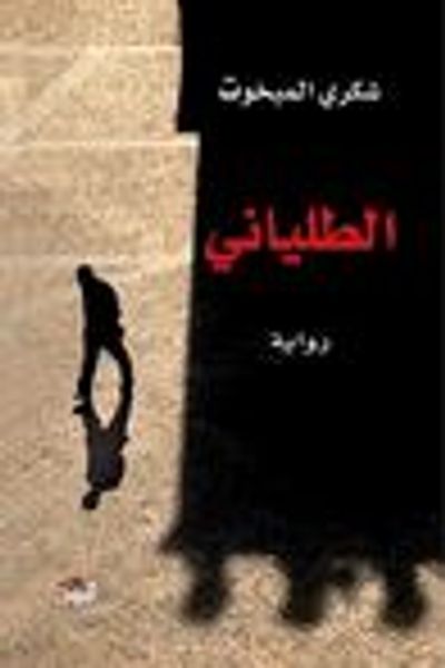 غلاف كتاب الطلياني