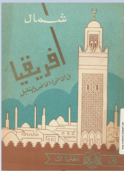 غلاف كتاب كتاب شمال أفريقيا في الماضي، والحاضر، والمستقبل