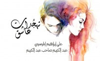 غلاف كتاب تهجدات عاشق