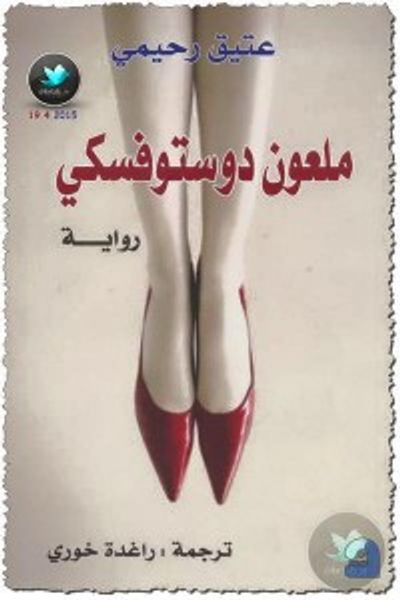 غلاف كتاب ملعون دوستوفسكي