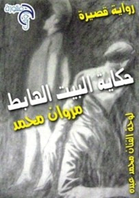 غلاف كتاب حكاية البيت الهابط 