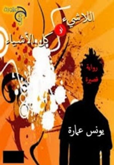 غلاف كتاب اللاشئ او كل الاشياء 