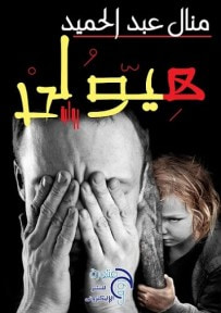 غلاف كتاب هيولى 