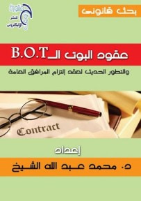 غلاف كتاب عقود البوت b.o.t 