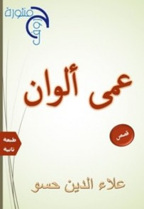 غلاف كتاب عمى ألوان 