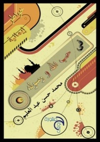 غلاف كتاب في حب الله ورسوله 