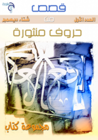 غلاف كتاب قصص من حروف منثوره 1 