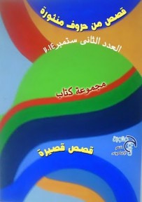 غلاف كتاب قصص من حروف منثوره 2