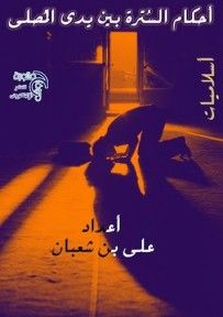 غلاف كتاب احكام الستره بين يدي المصلي