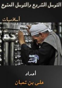 غلاف كتاب التوسل المشروع والتوسل الممنوع