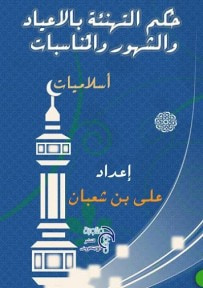 غلاف كتاب حكم التهنئه بالاعياد والشهور والمناسبات 
