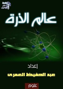 غلاف كتاب عالم الذره 