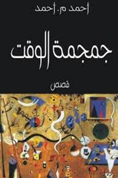 غلاف كتاب جمجمة الوقت