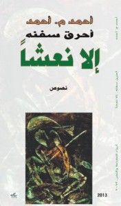غلاف كتاب أحرق سفنه.. إلا نعشاً