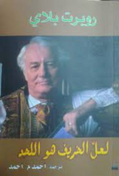 غلاف كتاب لعل الخريف هو اللحد