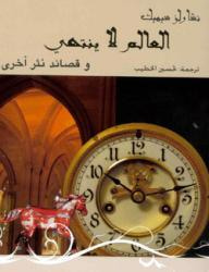 غلاف كتاب العالم لا ينتهى