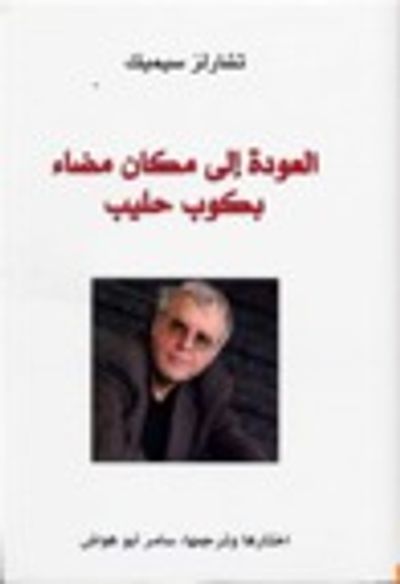 غلاف كتاب العودة إلى مكان مضاء بكوب حليب