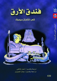 غلاف كتاب فندق الأرق