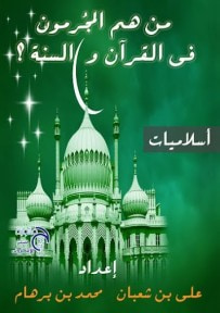 غلاف كتاب من هم المجرمون في القران والسنه 