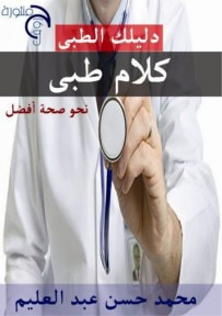 غلاف كتاب كلام طبي