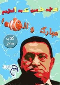 غلاف كتاب مبارك والسمك 