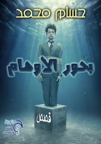 غلاف كتاب بحور الاوهام 