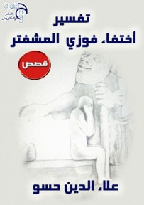 غلاف كتاب تفسير اختفاء فوزي المشفتر