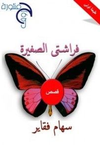 غلاف كتاب فراشتى الصغيره 