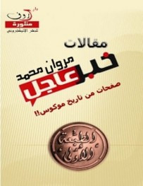 غلاف كتاب خبر عاجل :صفحات من تاريخ موكوس