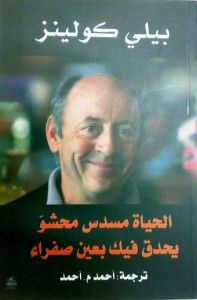 غلاف كتاب الحياة مسدس محشوّ يحدق فيك بعين صفراء