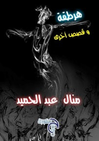 غلاف كتاب هرطقة 