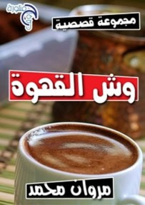 غلاف كتاب وش القهوة