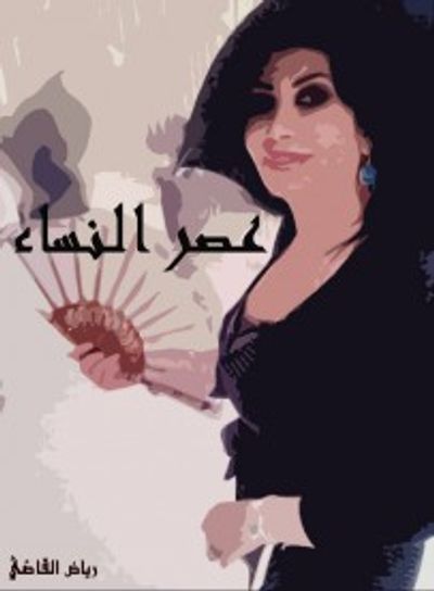 غلاف كتاب عصر النساء