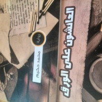 غلاف كتاب العائشون على الورق