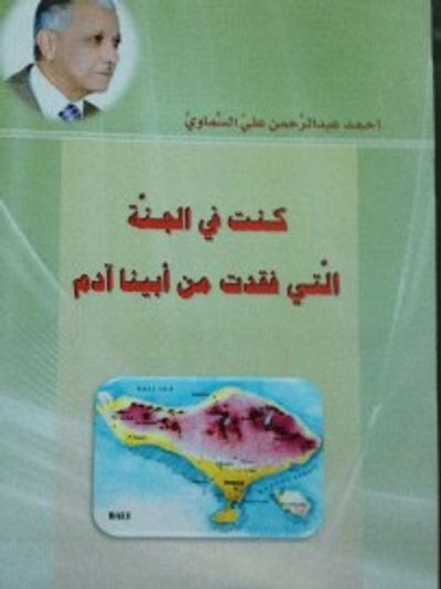 غلاف كتاب كنت في الجنة التي فُقدت من أبينا آدم