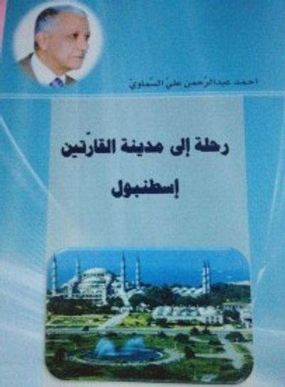 غلاف كتاب رحلة إلى مدينة القارتين ، أسطنبول