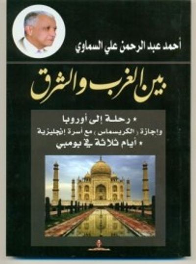 غلاف كتاب بين الغرب والشرق (رحله إلى مدن أوروبية وبومبي في الهند).