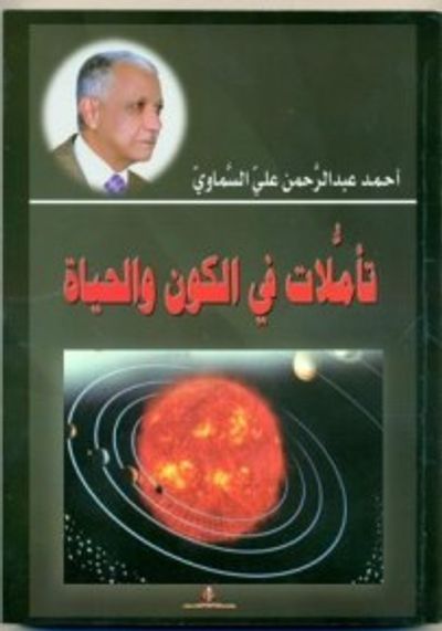 غلاف كتاب تأملات في الكون والحياة.